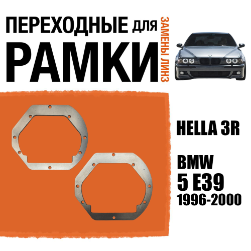 Переходные рамки №60 для линз BMW 5 E39 (1996 - 2000 г.в.) под модуль Hella 3R/Hella 3 (Комплект, 2шт)