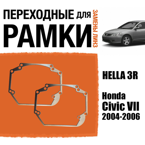 Переходные рамки для линз №24 на Honda Civic VII (2004 - 2006 г. в.) под модуль Hella 3R/Hella 3 (Комплект, 2шт)