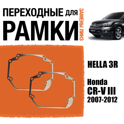 Переходные рамки для линз №24 на Honda CR-V III (2007-2012) под модуль Hella 3R/Hella 3 (Комплект, 2шт)