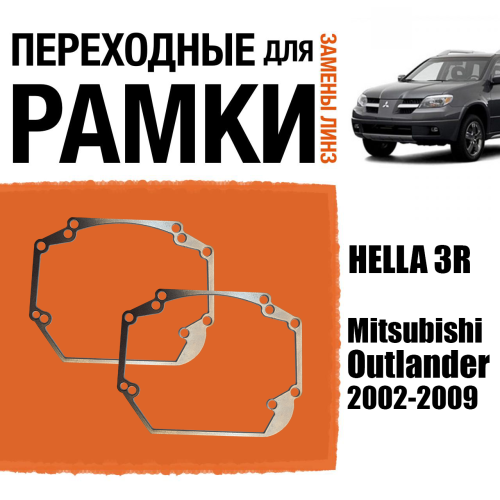 Переходные рамки для линз №24 на Mitsubishi Outlander 2002-2009 под модуль Hella 3R/Hella 3 (Комплект, 2шт)