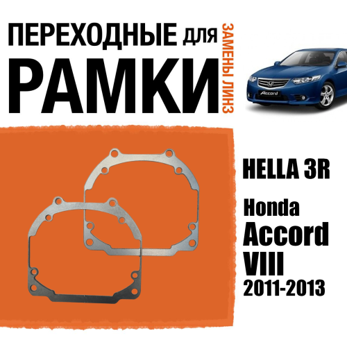 Переходные рамки для линз №30 на Honda Accord VIII (2011-2013) под модуль Hella 3R/Hella 3 (Комплект, 2шт)