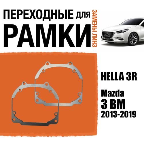 Переходные рамки для линз №30 на Mazda 3 BM 2013-2019 с AFS под модуль Hella 3R/Hella 3 (Комплект, 2шт)