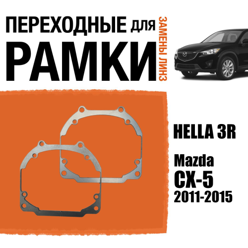 Переходные рамки для линз №30 на Mazda CX-5 2011-2015 с AFS под модуль Hella 3R/Hella 3 (Комплект, 2шт)