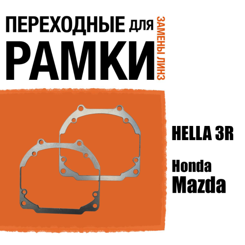 Переходные рамки для линз №30 на Mazda/ Honda под модуль Hella 3R/Hella 3 (Комплект, 2шт)