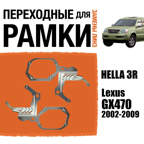 Переходные рамки №105 для установки 2-х линз в 1 фару Lexus GX470 2002-2009 Крепление Hella 3R (Комплект, 2 шт)