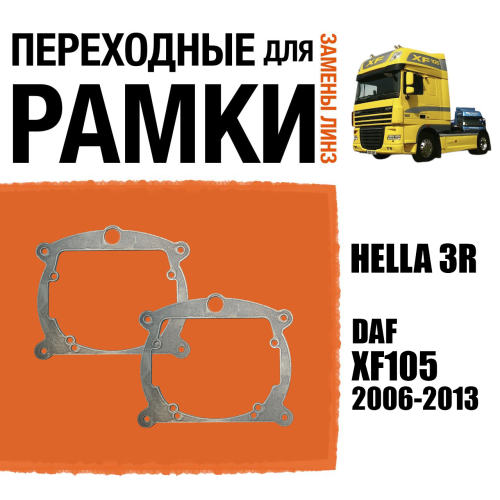 Переходные рамки для линз №8 на DAF XF105 2006-2013 с Габаритом под модуль Hella 3R/Hella 3 (Комплект, 2шт)