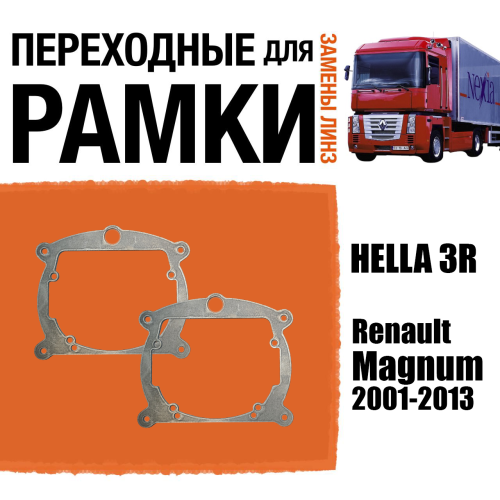 Переходные рамки для линз №8 на Renault Magnum 2001-2013 с Габаритом под модуль Hella 3R/Hella 3 (Комплект, 2шт)