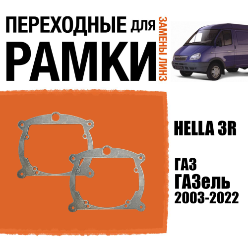 Переходные рамки для линз №8 на ГАЗ ГАЗель 2003-2022 с Габаритом под модуль Hella 3R/Hella 3 (Комплект, 2шт)