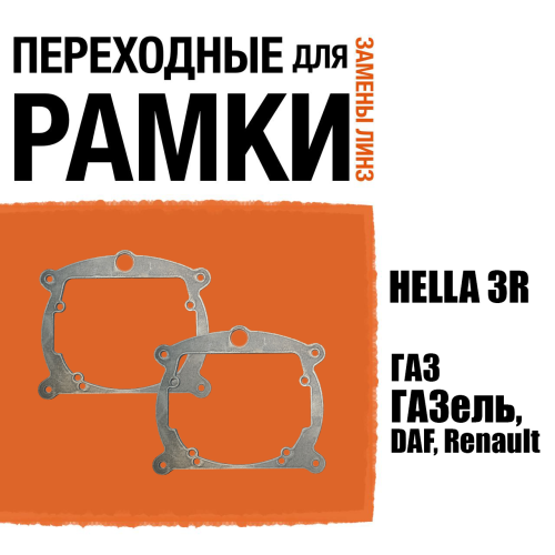Переходные рамки для линз №8 на ГАЗ ГАЗель, DAF, Renault с Габаритом под модуль Hella 3R/Hella 3 (Комплект, 2шт)