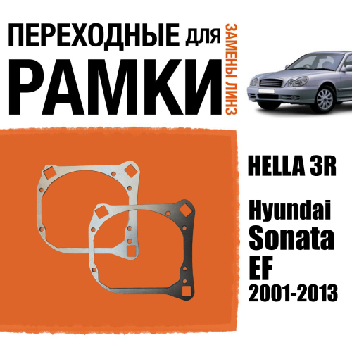 Переходные рамки для замены линз №141 Hyundai Sonata (EF) (2001-2013) для замены штатных галогенных линз на Hella 3/3R (Комплект, 2 шт)