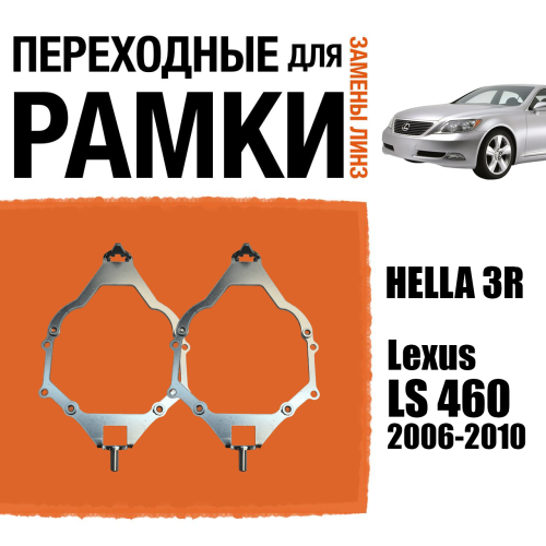 Переходные рамки для линз №71 для Lexus LS 460 (2006-2010) с адаптивными фарами (AFS) (Комплект, 2шт)