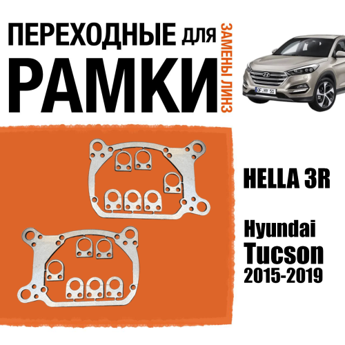 Переходные рамки для линз №152 Hyundai Tucson 2015-2019 Галоген под модуль Hella 3r/5r (Комплект, 2шт)