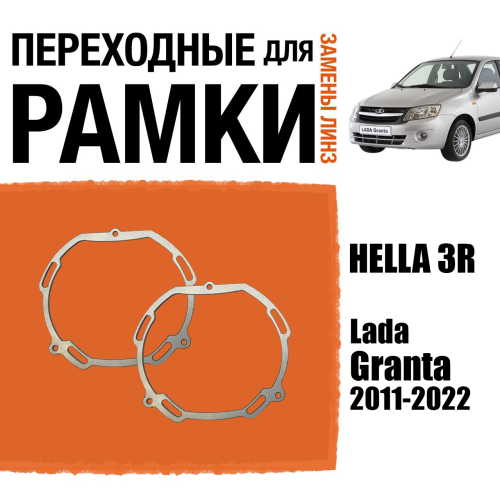 Монтажные пластины для установки линз №11 в рефлекторные фары на Lada Granta (2011-2022) под модуль Hella 3R/Hella 3 (Комплект, 2шт)