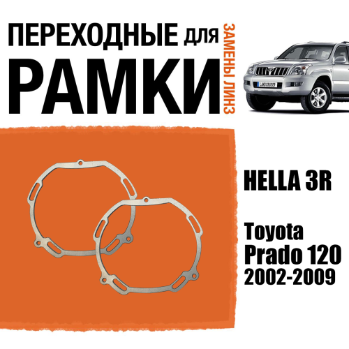 Пластины для установки линз №11 в рефлекторные фары Toyota Prado 120 2002-2009 Крепление Hella 3R (2 шт)