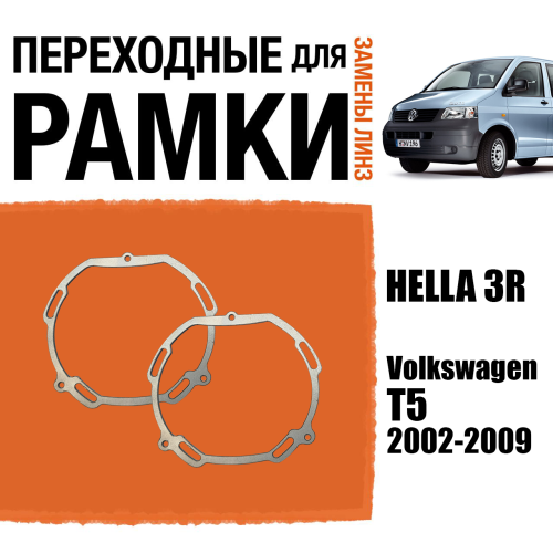 Пластины для установки линз №11 в рефлекторные фары Volkswagen T5 2002-2009 Крепление Hella 3R 2 шт.