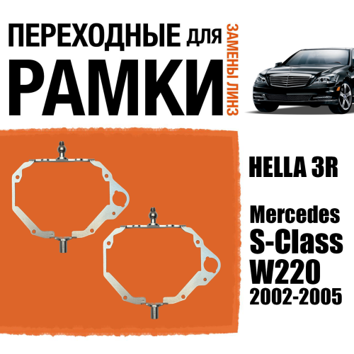 Переходные рамки для замены линз №106 на Mercedes-Benz S-Class (W220) 2002-2005 AFS LowBeam под линзы Hella 3r/5r, Би-Лед (Комплект, 2 шт)