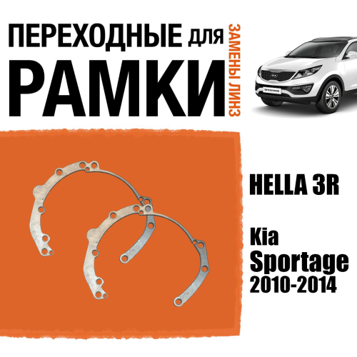 Переходные рамки для линз №9 на Kia Sportage 2010-2016 Галоген под модуль Hella 3R/Hella 3 (Комплект, 2шт)