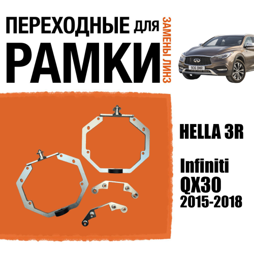 Переходные рамки для линз №73 для Infiniti QX30 2015-2018 с адаптивными фарами (AFS) под крепление Hella 3R (Комплект, 2шт)
