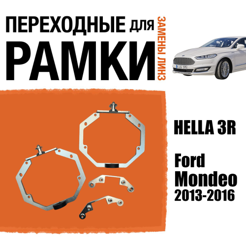 Переходные рамки для линз №73 для Ford Mondeo 2013-2016 Led с адаптивными фарами (AFS) под крепление Hella 3R (Комплект, 2шт)