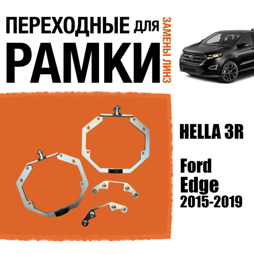 Переходные рамки для линз №73 для Ford Edge 2015-2019 LED с адаптивными фарами (AFS) под крепление Hella 3R (Комплект, 2шт)