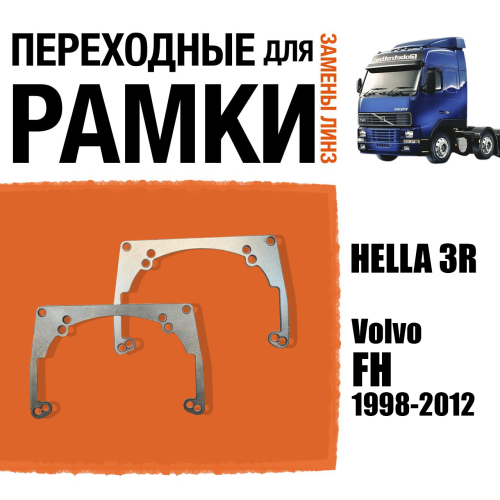 Переходные рамки для линз №25 на Volvo FH 1998-2012 под модуль Hella 3R/Hella 3 (Комплект, 2шт)