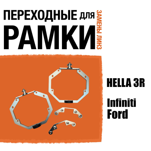 Переходные рамки для линз №73 для Ford Edge 2015-2019/Ford Mondeo 2013-2016/Infiniti QX30 2015-2018 с адаптивными фарами (AFS) под крепление Hella 3R (Комплект, 2шт) (2)