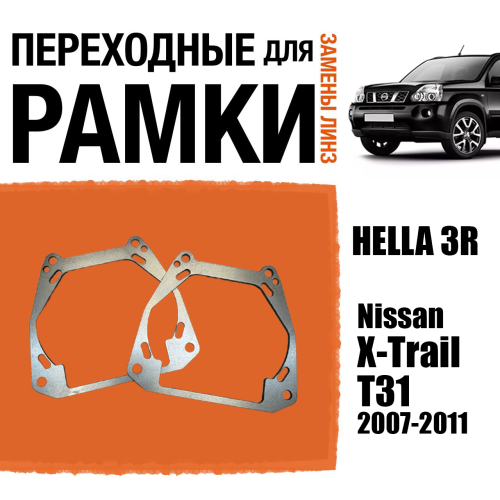 Переходные рамки для линз №153 Nissan X-Trail T31 2007-2011 под модуль Hella 3r/5r (Комплект, 2шт)
