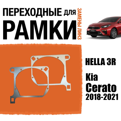 Переходные рамки для замены линз №142 Kia Cerato 2018-2021 для установки линз 3.0 Hella 3/3R (Комплект, 2 шт)