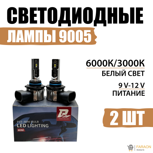 Светодиодные лампы LED Цоколь 9005 6000K