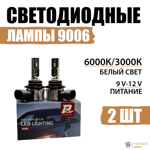 Светодиодные лампы LED Цоколь 9006 6000K