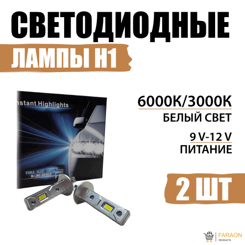 Светодиодные лампы LED Цоколь H1 6000K