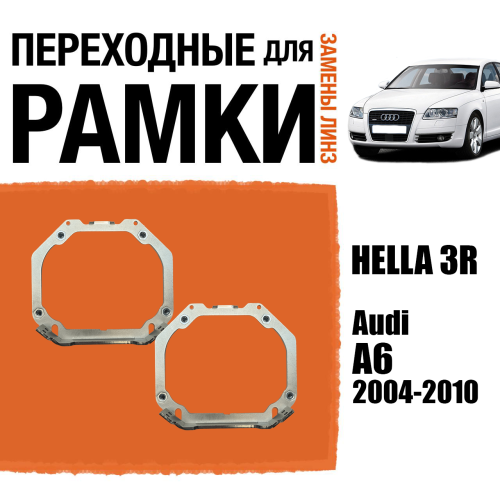 Переходные рамки для замены линз №107 на Audi A6 2004-2010 с AFS (Комплект, 2 шт)