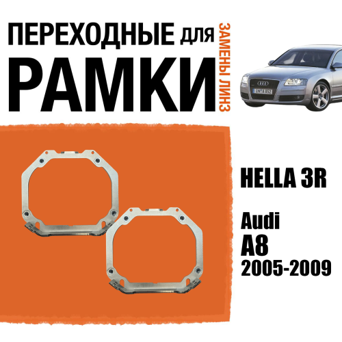 Переходные рамки для замены линз №107 на Audi A8 2005-2009 с AFS (Комплект, 2 шт)