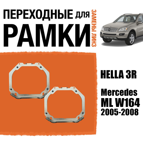 Переходные рамки для замены линз №107 на Mercedes ML W164 2005-2008 с AFS (Комплект, 2 шт)