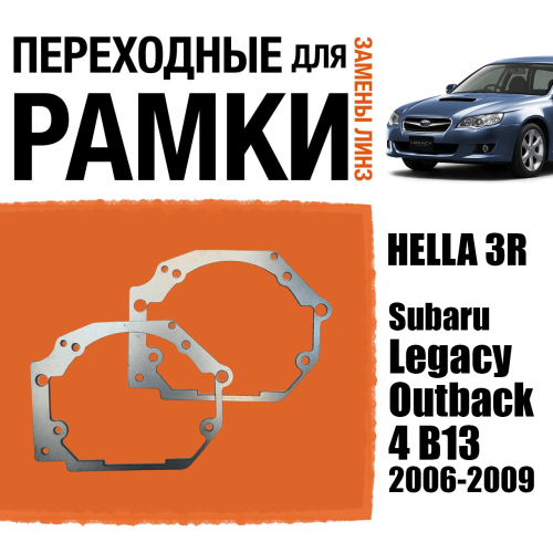 Переходные рамки для линз №37 на Subaru Legacy Outback 4 B13 рестайлинг 2006 - 2009 под модуль Hella 3R/Hella 3 (Комплект, 2шт)