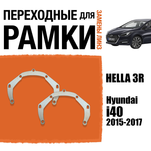 Переходные рамки для линз №3 на Hyundai i40 (2015-2017) под модуль Hella 3R/Hella 3 (Комплект, 2шт)