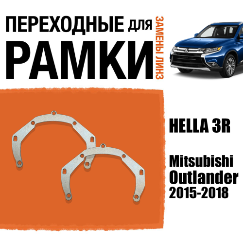 Переходные рамки для линз №3 на Mitsubishi Outlander (2015-2018) под модуль Hella 3R/Hella 3 (Комплект, 2шт)