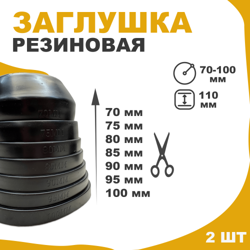 Универсальная резиновая заглушка (пыльник) для фар 70 - 100 мм шаг 5 мм