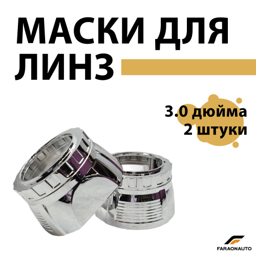 Маски для светодиодных bi-led линз бленды 3.0 дюйма 2шт PС3
