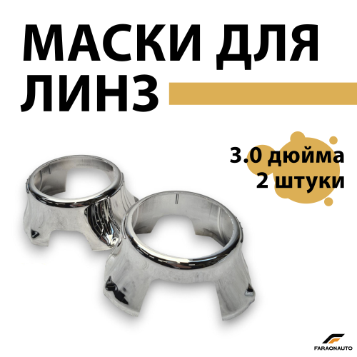 Маски для светодиодных bi-led линз бленды 3.0 дюйма 2шт PC9