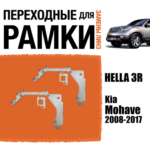 Переходные рамки для линз №10 на Kia Mohave 2008-2020 под модуль Hella 3R/Hella 3 (Комплект, 2шт)