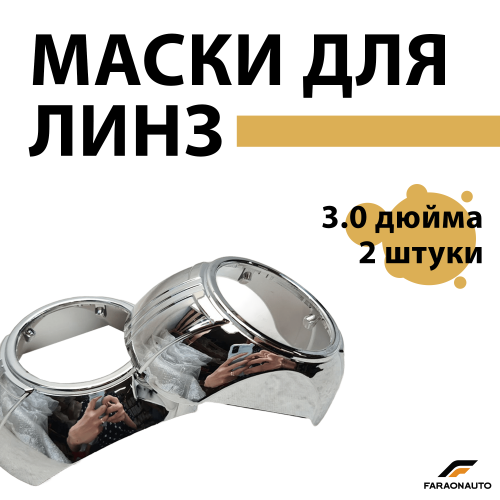 Маски для светодиодных bi-led линз бленды 3.0 дюйма 2шт PC8