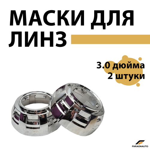 Маски для светодиодных bi-led линз бленды 3.0 дюйма 2шт PC7