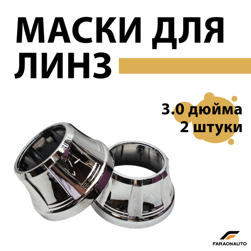 Маски для светодиодных bi-led линз бленды 3.0 дюйма 2шт PC4