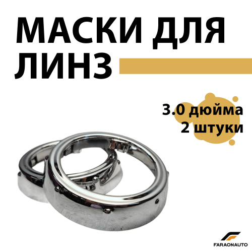 Маски для светодиодных bi-led линз бленды 3.0 дюйма 2шт PC2