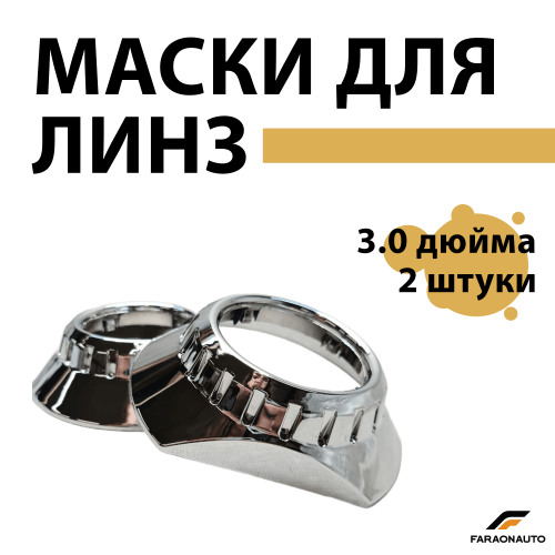 Маски для светодиодных bi-led линз бленды 3.0 дюйма 2шт PC16