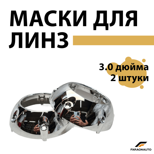 Маски для светодиодных bi-led линз бленды 3.0 дюйма 2шт PC15