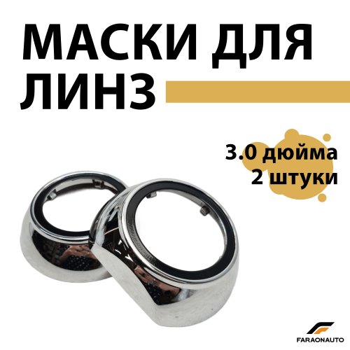 Маски для светодиодных bi-led линз бленды 3.0 дюйма 2шт PC10