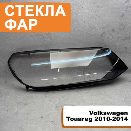 Стёкла фар Volkswagen Touareg 2010-2014 R