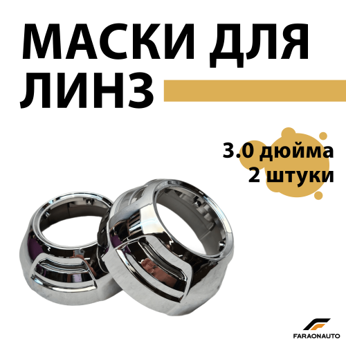 Маски для светодиодных bi-led линз бленды 3.0 дюйма 2шт PC1